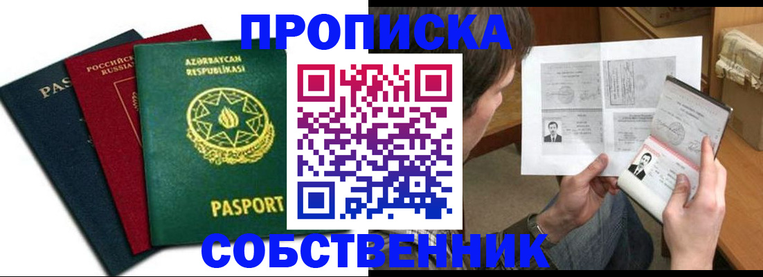 прописка законно в России