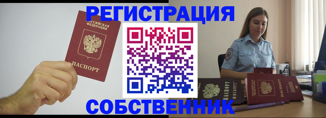 прописка регистрация в России